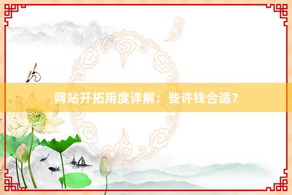 网站开拓用度详解：些许钱合适？