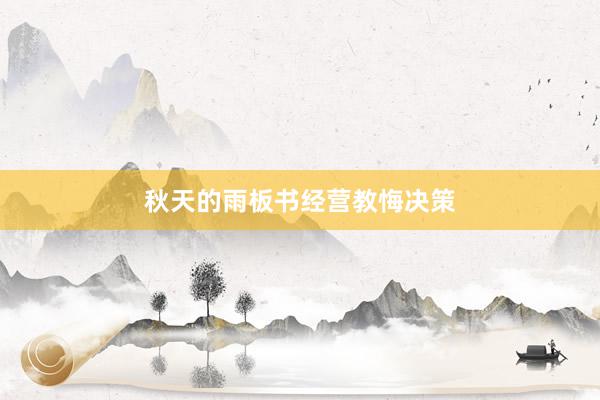秋天的雨板书经营教悔决策