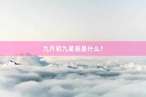 九月初九星座是什么？