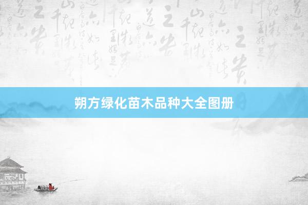 朔方绿化苗木品种大全图册