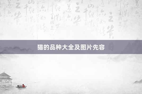 猫的品种大全及图片先容