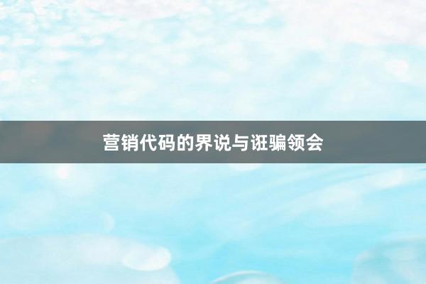 营销代码的界说与诳骗领会